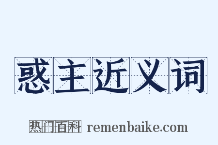 惑主近义词是什么意思的图片